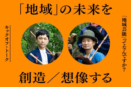 「地域芸能」から「地域」の未来を創造／想像する