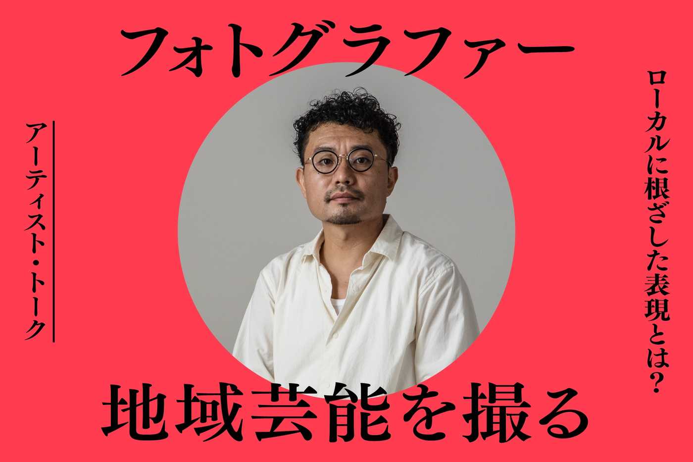 地域芸能を撮る―ローカルに根ざした表現を考えていくために