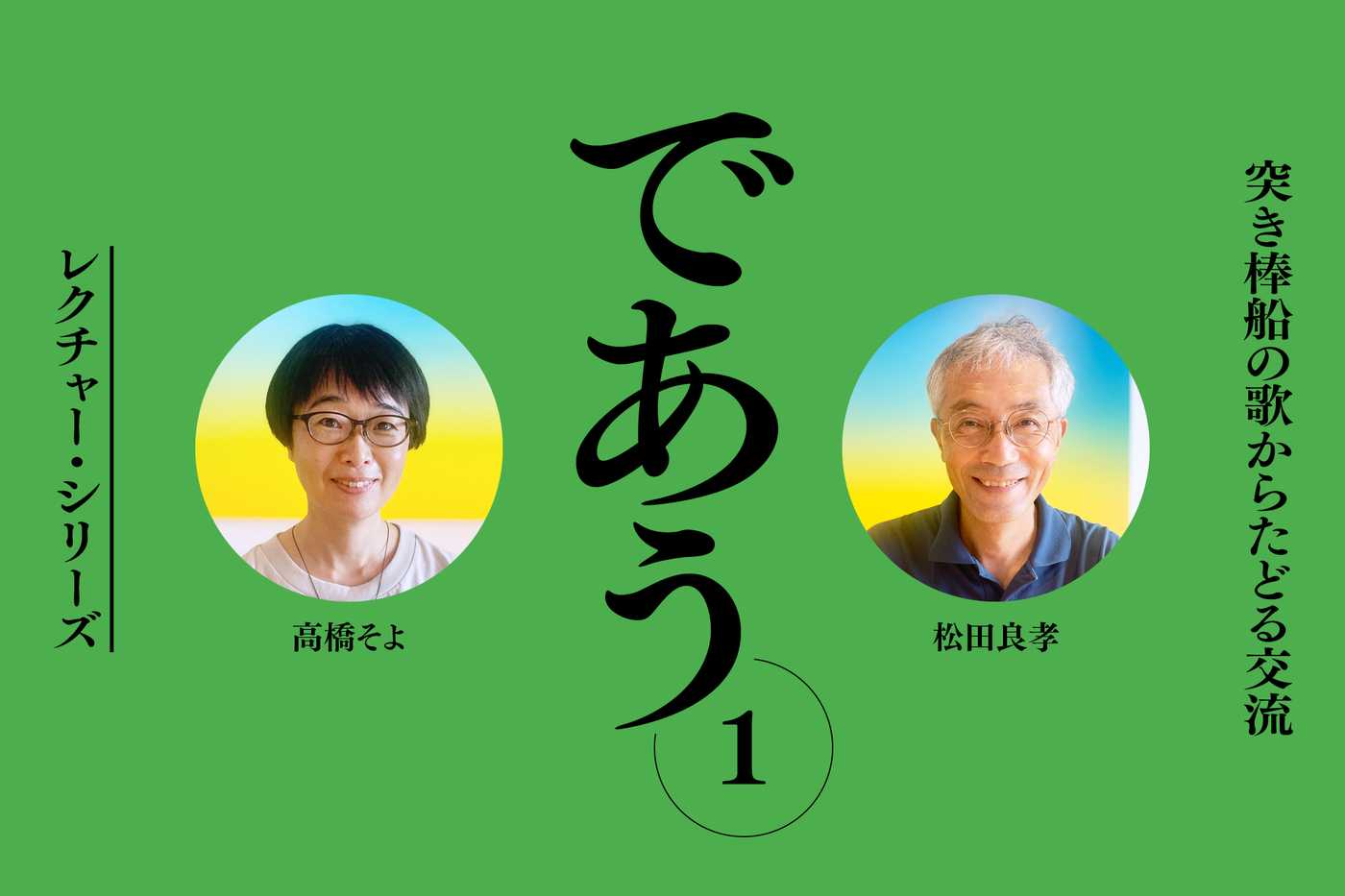 「であう①」―突き棒船の歌からたどる交流