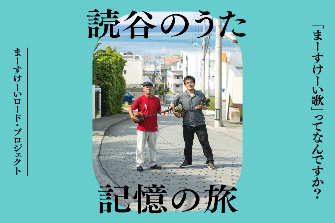 ヨミタン大学×県立芸大　読谷のうた「まーすけーい歌」が紡ぐ記憶の旅